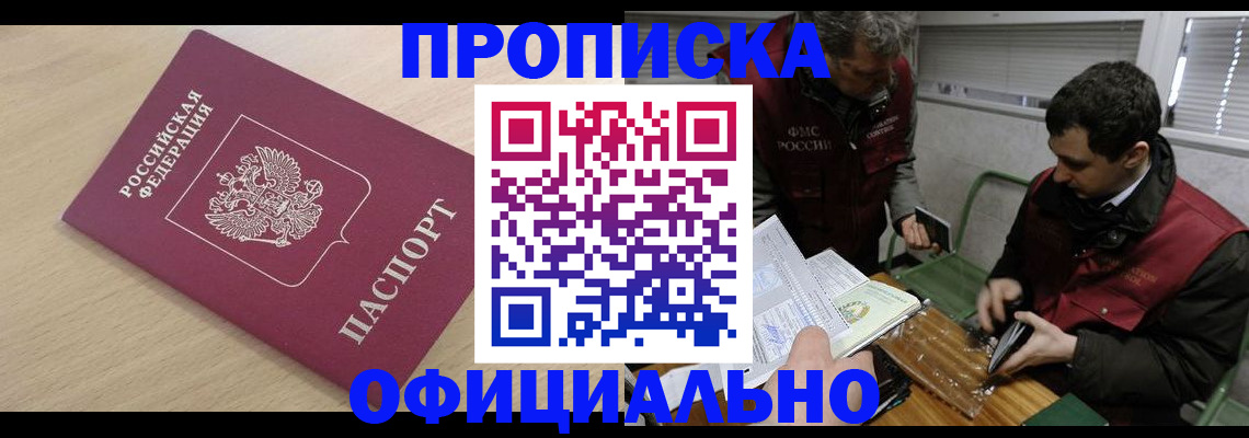 прописка для работы в Омской области