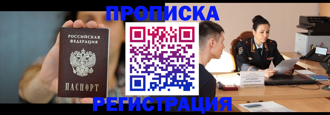 прописка регистрация в Омской области