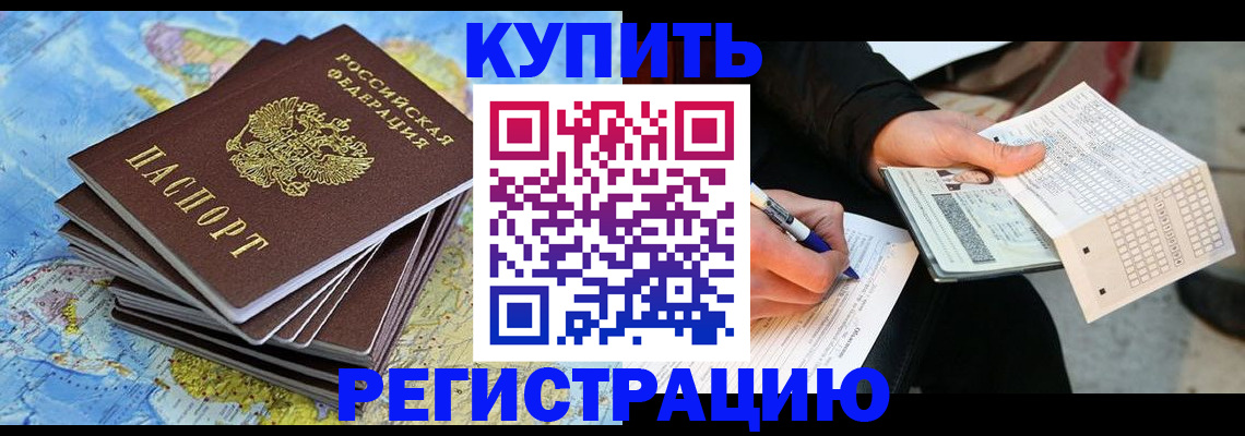 прописка для работы в Омской области